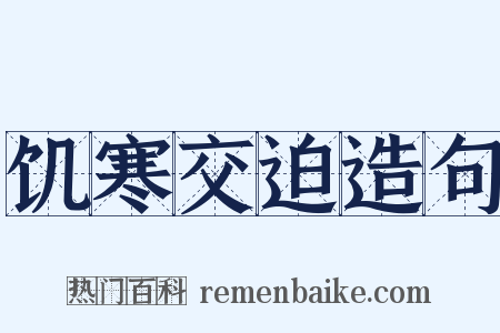 饥寒交迫造句是什么意思的图片